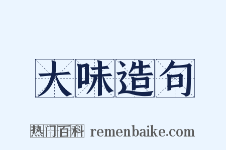 大味造句是什么意思的图片